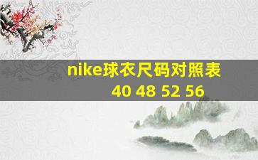 nike球衣尺码对照表40 48 52 56